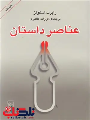 عناصر داستان نویسنده رابرت اسكولز مترجم فرزانه طاهری عناصر داستان نویسنده رابرت اسكولز مترجم فرزانه طاهری