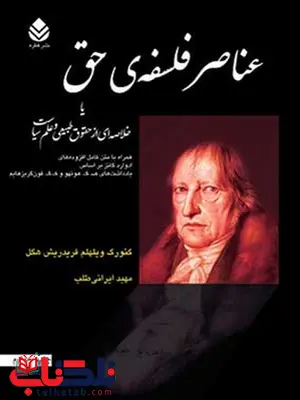 عناصر فلسفه ی حق نویسنده گئورگ ویلهلم فریدریش هگل مترجم مهبد ایرانی طلب عناصر فلسفه ی حق نویسنده گئورگ ویلهلم فریدریش هگل مترجم مهبد ایرانی طلب