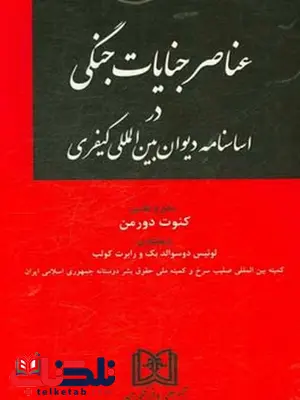 عناصر جنایات جنگی در اساسنامه دیوان بین المللی کیفری نویسنده کنوت دورمن عناصر جنایات جنگی در اساسنامه دیوان بین المللی کیفری نویسنده کنوت دورمن