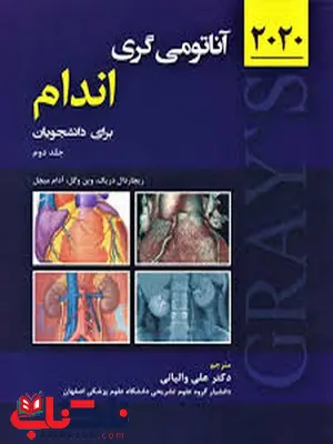آناتومی گری جلد دوم اندام ترجمه علی والیانی انتشارات حیدری آناتومی گری جلد دوم اندام ترجمه علی والیانی انتشارات حیدری