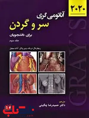 آناتومی گری جلد سوم سروگردن دکتر حمیدرضا چگینی انتشارات حیدری آناتومی گری جلد سوم سروگردن دکتر حمیدرضا چگینی انتشارات حیدری