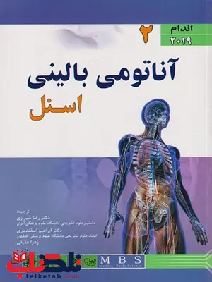 آناتومی بالینی اسنل 2019 جلد دوم اندام ترجمه رضا شیرازی آناتومی بالینی اسنل 2019 جلد دوم اندام ترجمه رضا شیرازی