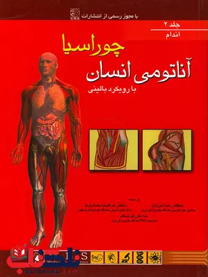 آناتومی بالینی چوراسیا اندام جلد دوم آناتومی بالینی چوراسیا اندام جلد دوم