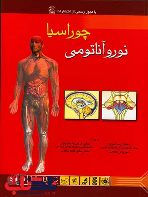 آناتومی بالینی چوراسیا نورآناتومی ترجمه رضا شیرازی انتشارات اندیشه رفیع آناتومی بالینی چوراسیا نورآناتومی ترجمه رضا شیرازی انتشارات اندیشه رفیع