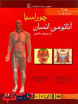 آناتومی بالینی چوراسیا سروگردن جلد سوم آناتومی بالینی چوراسیا سروگردن جلد سوم