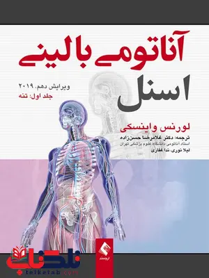 آناتومی بالينی اسنل 2019 جلد اول تنه ترجمه غلامرضا حسن زاده انتشارات ارجمند