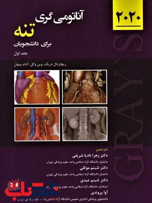 آناتومی گری جلد اول تنه ترجمه زهرا نادیا شریفی انتشارات حیدری آناتومی گری جلد اول تنه ترجمه زهرا نادیا شریفی انتشارات حیدری
