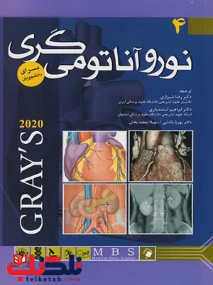 آناتومی گری جلد چهارم نوروآناتومی ترجمه رضا شیرازی آناتومی گری جلد چهارم نوروآناتومی ترجمه رضا شیرازی