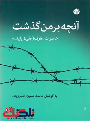 آنچه برمن گذشت نویسنده محمد حسین خسروپناه آنچه برمن گذشت نویسنده محمد حسین خسروپناه