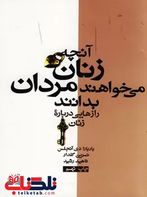 آنچه زنان می خواهند مردان بدانند نویسنده باربارا دی آنجلیس مترجم شیرین گلدار و ناهید رشید آنچه زنان می خواهند مردان بدانند نویسنده باربارا دی آنجلیس مترجم شیرین گلدار و ناهید رشید