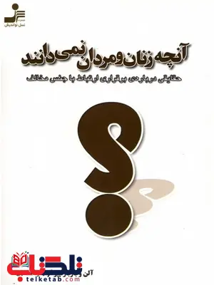 آنچه زنان و مردان نمی دانند آلن و باربارا پیز ترجمه زهرا افتخاری آنچه زنان و مردان نمی دانند آلن و باربارا پیز ترجمه زهرا افتخاری