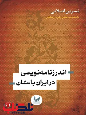 اندرزنامه نویسی در ایران باستان نویسنده نسرین اصلانی اندرزنامه نویسی در ایران باستان نویسنده نسرین اصلانی