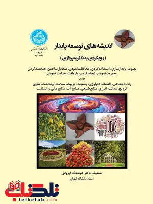 اندیشه های توسعه پایدار نویسنده هوشنگ ایروانی اندیشه های توسعه پایدار نویسنده هوشنگ ایروانی