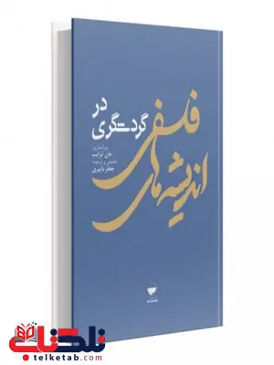 اندیشه های فلسفی در گردشگری نویسنده جعفر باپیری اندیشه های فلسفی در گردشگری نویسنده جعفر باپیری