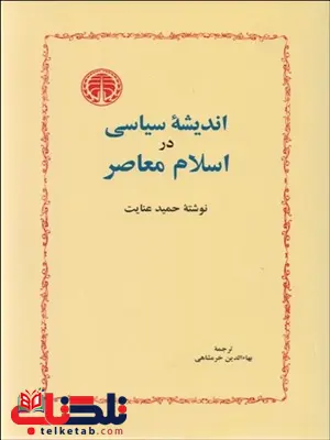 انديشه سياسي در اسلام معاصر نویسنده حمید عنایت مترجم بهاءالدین خرمشاهی