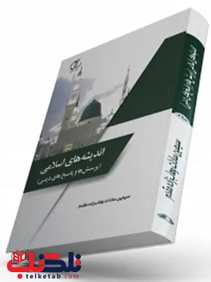 اندیشه های اسلامی (پرسش ها و پاسخ های دینی) نویسنده سیمین سادات وهاب زاده مقدم اندیشه های اسلامی (پرسش ها و پاسخ های دینی) نویسنده سیمین سادات وهاب زاده مقدم