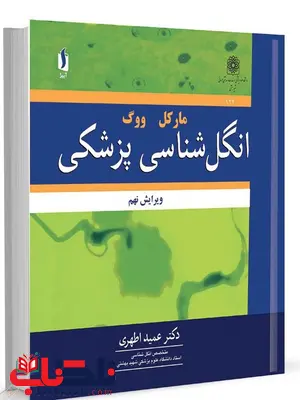 انگل شناسی پزشکی نویسنده مارکل و ووگ مترجم عمید اطهری انگل شناسی پزشکی نویسنده مارکل و ووگ مترجم عمید اطهری