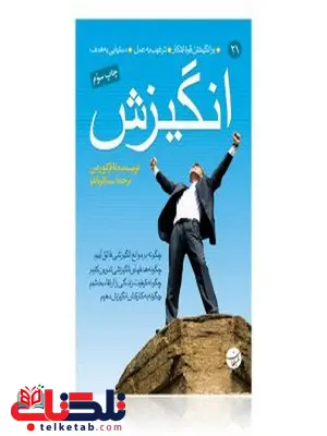 انگیزش نویسنده تام گورمن مترجم سینا قربانلو 