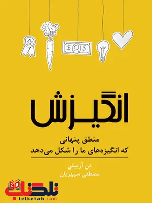 انگیزش نویسنده دن آرییلی مترجم مصطفی سپهریان انگیزش نویسنده دن آرییلی مترجم مصطفی سپهریان
