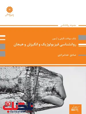 بانک سولات روانشناسی فیزیولوژیک و انگیزش و هیجان پوران پژوهش بانک سولات روانشناسی فیزیولوژیک و انگیزش و هیجان پوران پژوهش