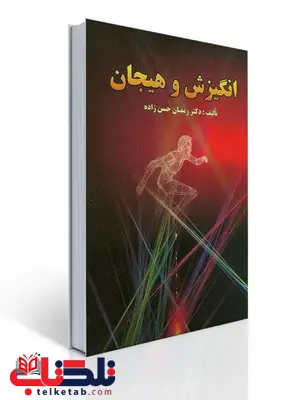 انگیزش و هیجان نویسنده رمضان حسن زاده انگیزش و هیجان نویسنده رمضان حسن زاده