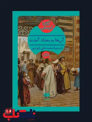 آن ها به بغداد آمدند نویسنده آگاتا کریستی مترجم محمد علی ایزدی آن ها به بغداد آمدند نویسنده آگاتا کریستی مترجم محمد علی ایزدی
