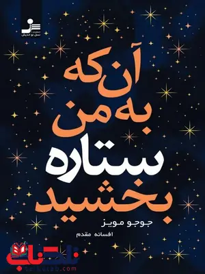 آن که به من ستاره بخشید جوجو مویز ترجمه افسانه مقدم آن که به من ستاره بخشید جوجو مویز ترجمه افسانه مقدم