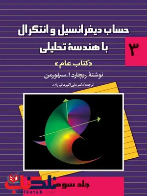 حساب دیفرانسیل و انتگرال با هندسه تحلیلی کتاب عام جلد 3 حساب دیفرانسیل و انتگرال با هندسه تحلیلی کتاب عام جلد 3