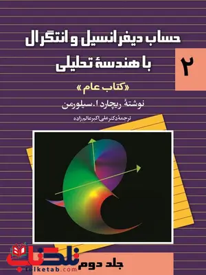 حساب دیفرانسیل و انتگرال با هندسه تحلیلی کتاب عام جلد 2 حساب دیفرانسیل و انتگرال با هندسه تحلیلی کتاب عام جلد 2