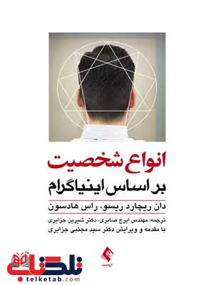 انواع شخصیت بر اساس اینیاگرام ریچارد ریسو ایرج صابری انواع شخصیت بر اساس اینیاگرام ریچارد ریسو ایرج صابری