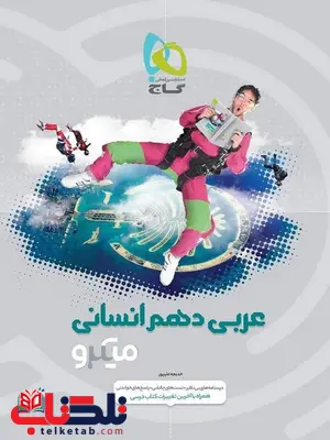 عربی دهم انسانی میکرو گاج عربی دهم انسانی میکرو گاج