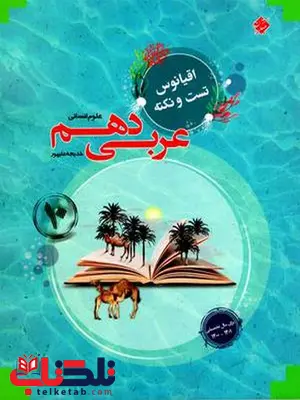عربی دهم انسانی اقیانوس مبتکران عربی دهم انسانی اقیانوس مبتکران