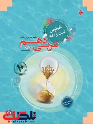 عربی دهم اقیانوس مبتکران عربی دهم اقیانوس مبتکران