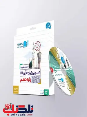 دی وی دی آموزش مفهومی عربی دهم رهپویان دانش و اندیشه دی وی دی آموزش مفهومی عربی دهم رهپویان دانش و اندیشه