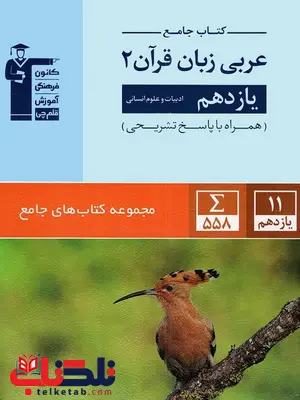 عربی یازدهم انسانی آبی قلم چی