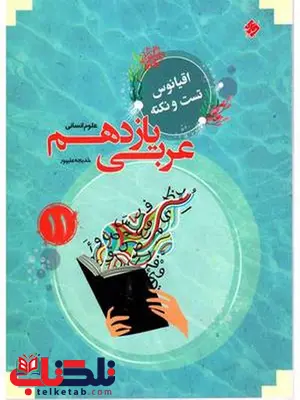 عربی یازدهم انسانی اقیانوس مبتکران عربی یازدهم انسانی اقیانوس مبتکران