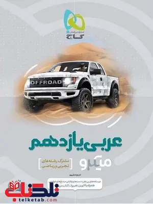 عربی یازدهم میکرو طبقه بندی گاج عربی یازدهم میکرو طبقه بندی گاج