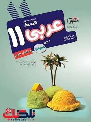 عربی یازدهم مشاوران آموزش عربی یازدهم مشاوران آموزش