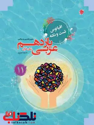 عربی یازدهم اقیانوس مبتکران عربی یازدهم اقیانوس مبتکران