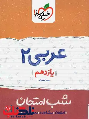 عربی یازدهم تجربی و ریاضی شب امتحان خیلی سبز عربی یازدهم تجربی و ریاضی شب امتحان خیلی سبز