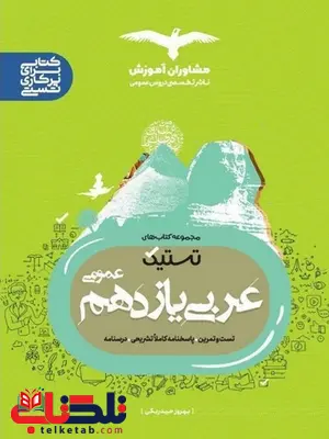 تستیک عربی یازدهم مشاوران آموزش تستیک عربی یازدهم مشاوران آموزش