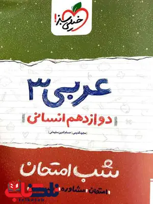 عربی دوازدهم انسانی شب امتحان خیلی سبز