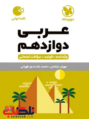 عربی دوازدهم لقمه مهروماه عربی دوازدهم لقمه مهروماه