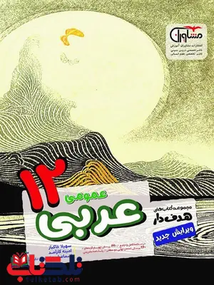عربی دوازدهم هدفدار مشاوران عربی دوازدهم هدفدار مشاوران