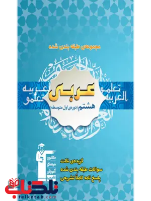 عربی هشتم آبی قلم چی عربی هشتم آبی قلم چی