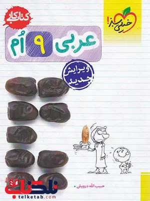 عربی نهم کار خیلی سبز عربی نهم کار خیلی سبز