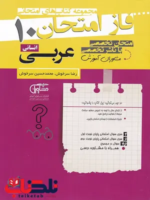عربی دهم انسانی فاز امتحان عربی دهم انسانی فاز امتحان