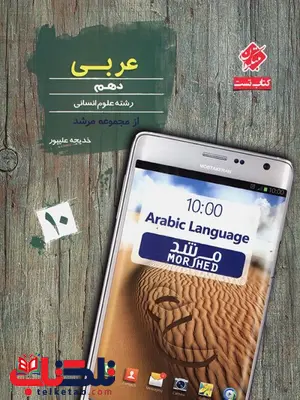 عربی دهم انسانی مرشد مبتکران عربی دهم انسانی مرشد مبتکران