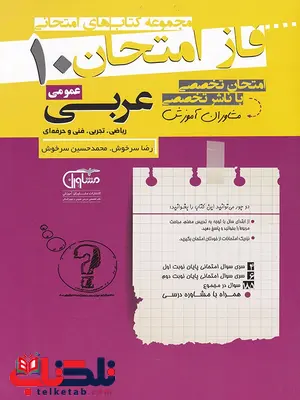 عربی دهم فاز امتحان