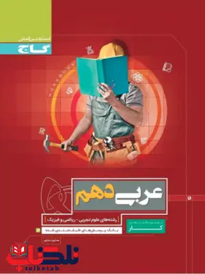کتاب کار عربی دهم گاج کتاب کار عربی دهم گاج